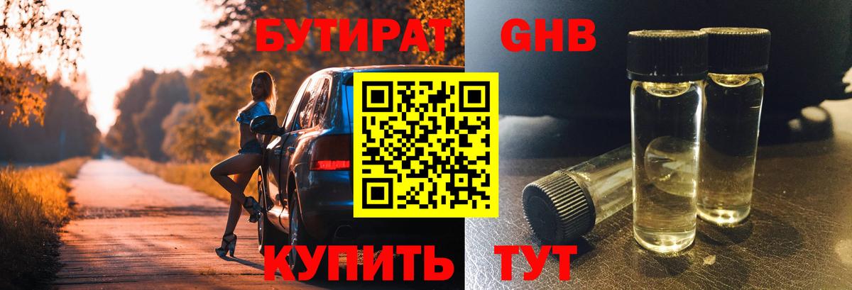 Бутират жидкий экстази Новосибирск
